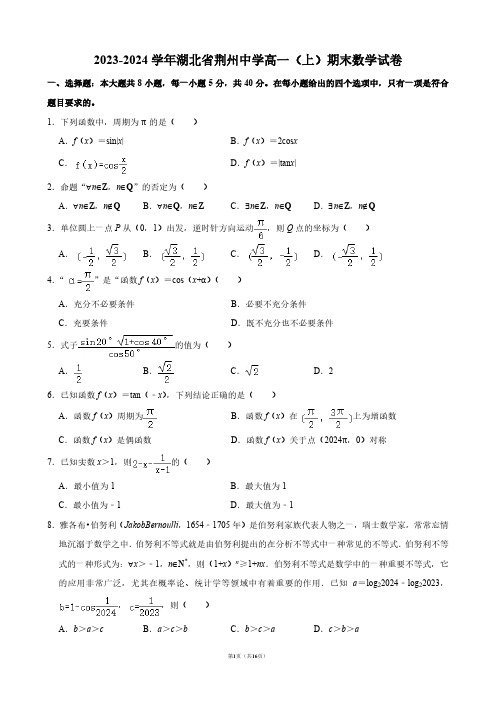 2023-2024学年湖北省荆州中学高一(上)期末数学试卷【答案版】