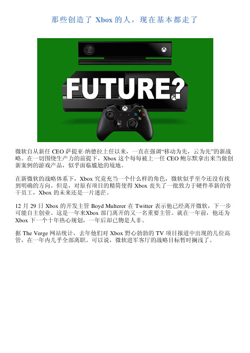 那些创造了 Xbox 的人,现在基本都走了