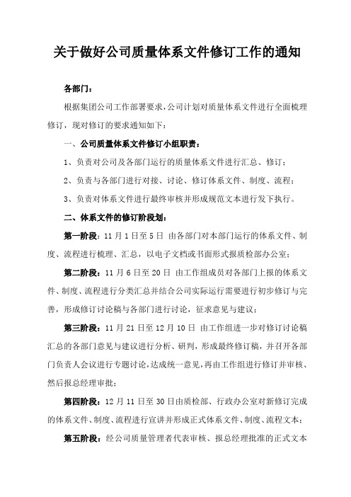 关于做好公司质量体系文件修订工作的通知