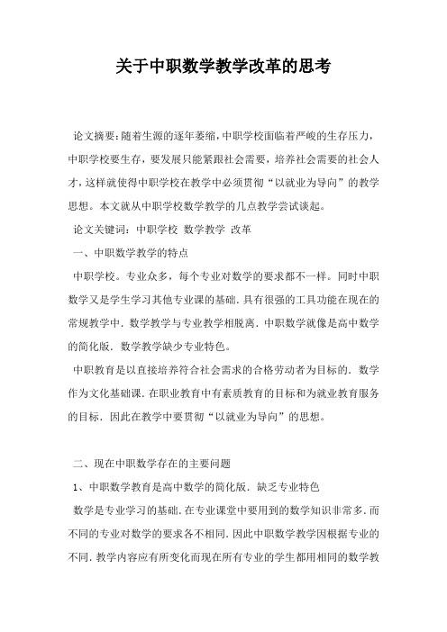 关于中职数学教学改革的思考