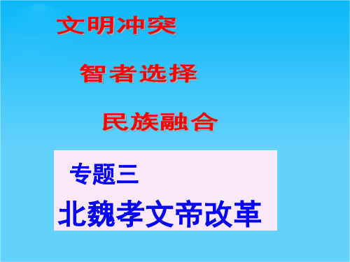 高中历史人民版选修一  专题三 北魏孝文帝改革课件(共57张PPT)