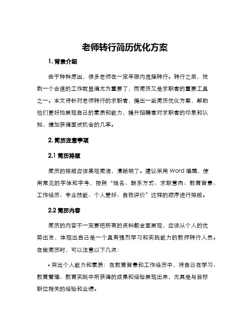 老师转行简历优化方案