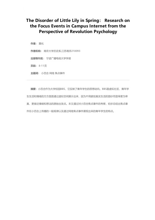 小百合的春季骚动——从革命心理学的角度透视校园网络中的焦点事件