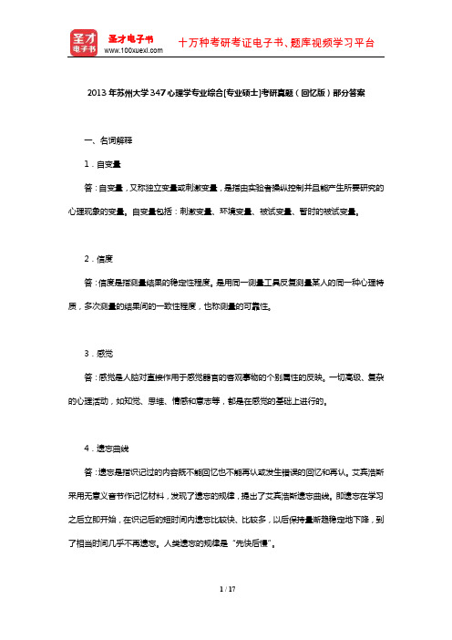 2013年苏州大学347心理学专业综合[专业硕士]考研真题(回忆版)部分答案【圣才出品】