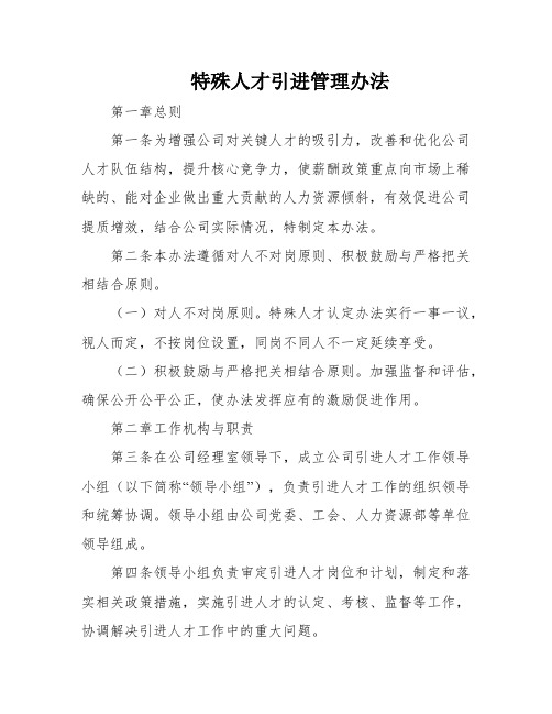 特殊人才引进管理办法