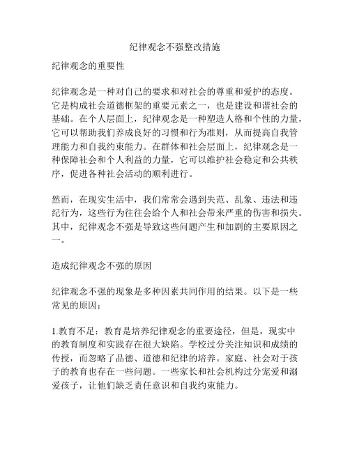 纪律观念不强整改措施