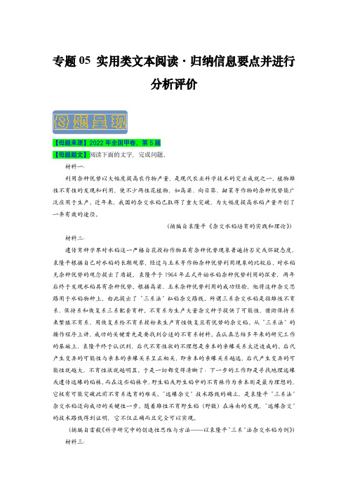 备战2023年高考语文母题题源解密(全国通用)：实用类文本阅读之归纳信息要点并进行分析评价