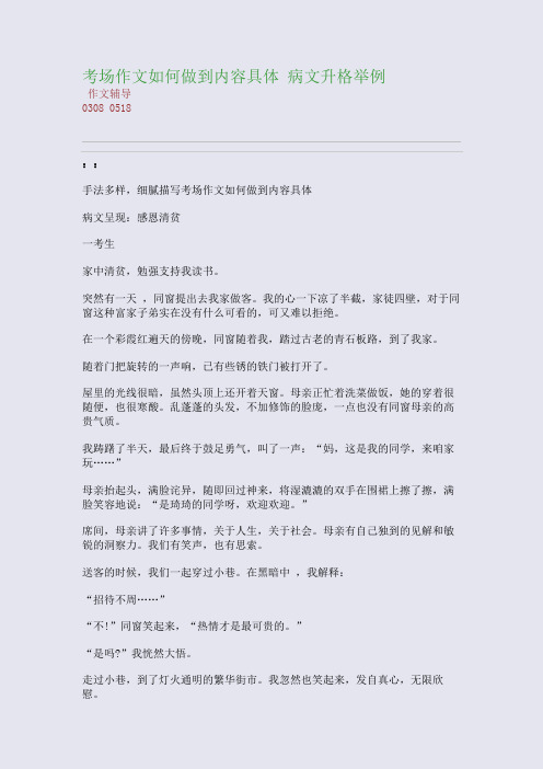 考场作文如何做到内容具体 病文升格举例(整理精校版)