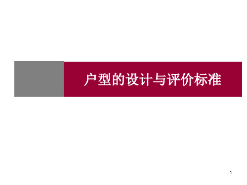 户型设计与评价标准(案例分析)