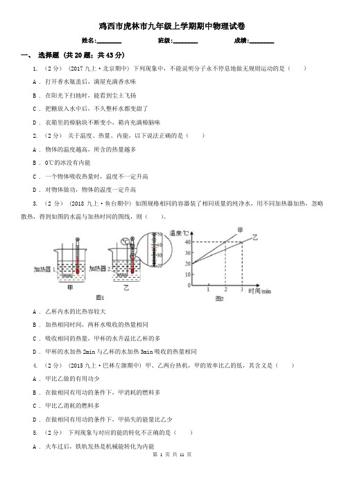 鸡西市虎林市九年级上学期期中物理试卷