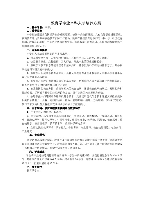 应用心理学专业(非师范类)本科人才培养计划