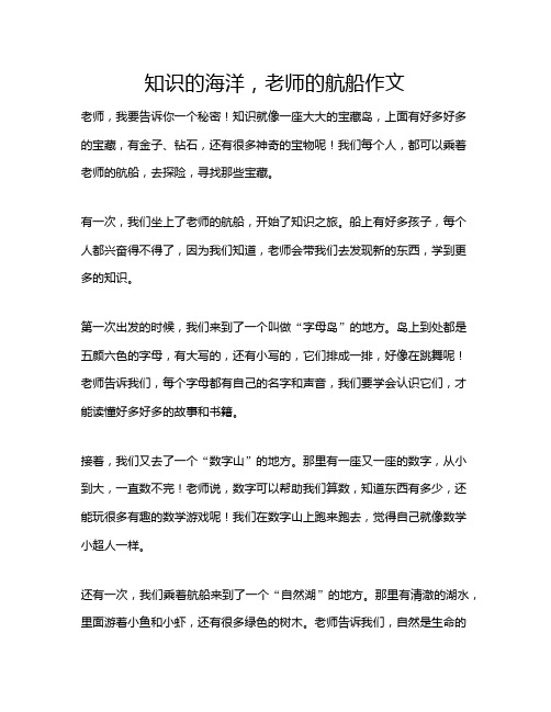 知识的海洋,老师的航船作文