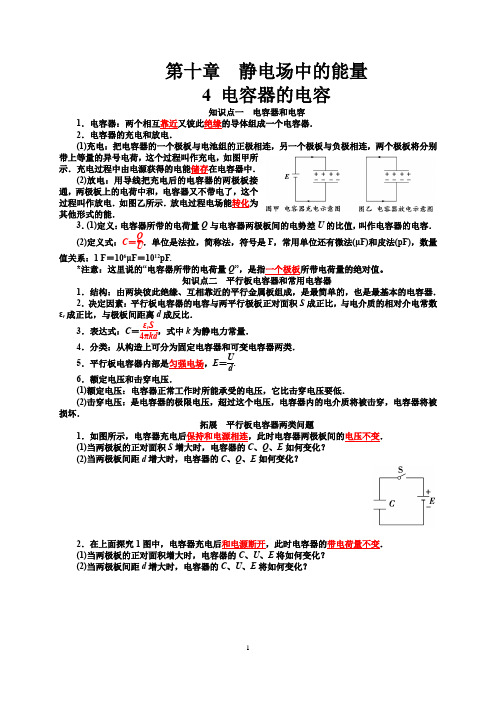 10.4 电容器的电容 (人教版新教材)高中物理必修三第十章【知识点+练习】