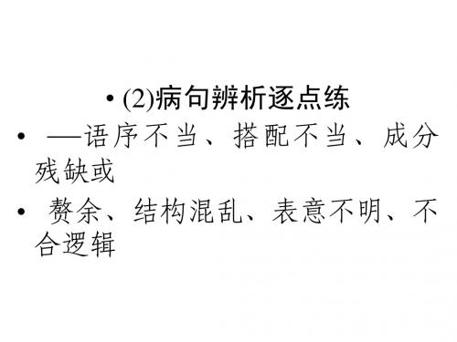 2015高考语文一轮课件：4辨析并修改病句2