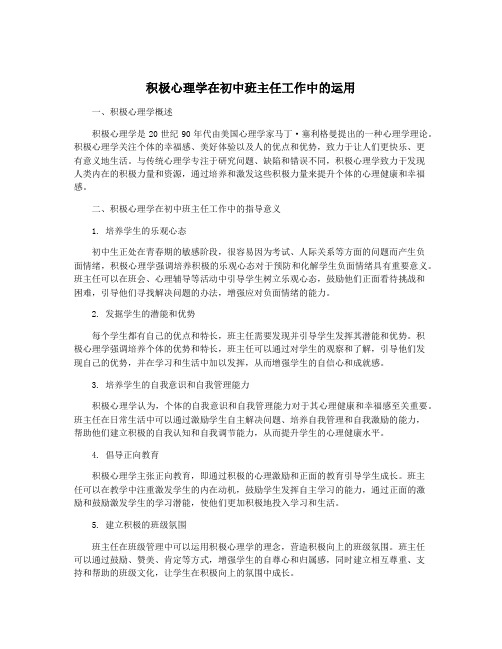 积极心理学在初中班主任工作中的运用