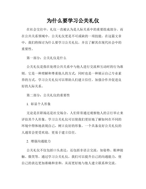 为什么要学习公关礼仪