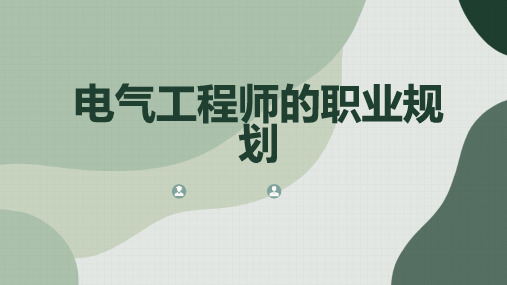 电气工程师的职业规划