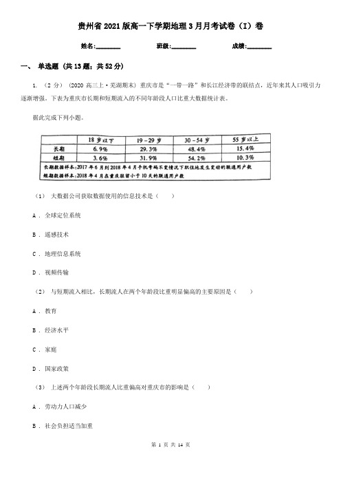 贵州省2021版高一下学期地理3月月考试卷(I)卷