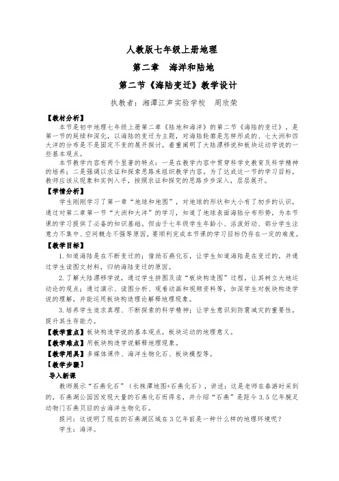 《海陆的变迁》教学设计(含反思)