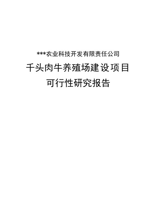 千头肉牛养殖场建设可行性研究报告