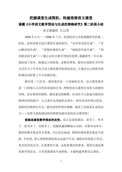 把握课堂生成契机  构建理想语文课堂——课题《小学语文教学预设与生成的策略研究》第二阶段小结