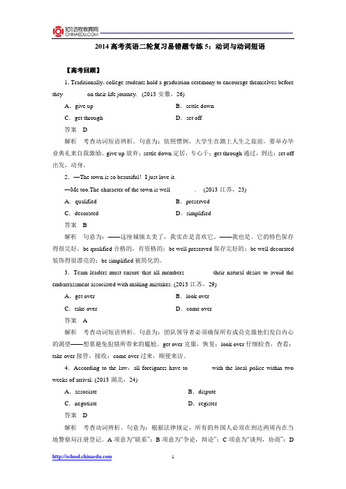 2014高考英语二轮复习易错题专练5：动词与动词短语