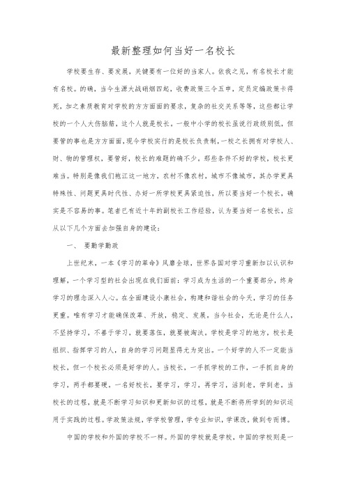 最新整理如何当好一名校长范文.docx