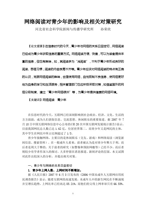 孙荣欣：网络阅读对青少年的影响及相关对策研究