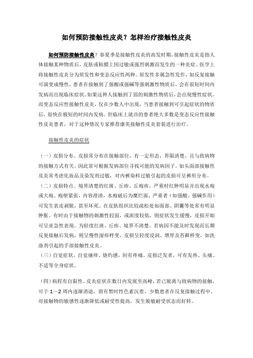 如何预防接触性皮炎?如何治疗接触性皮炎