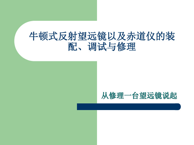 3.牛顿式反射望远镜与赤道仪的装配、调试与修理