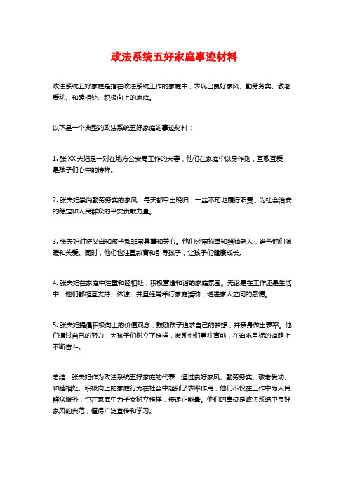 政法系统五好家庭事迹材料 (2)