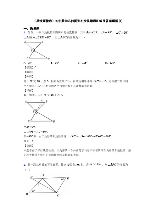 (易错题精选)初中数学几何图形初步易错题汇编及答案解析(1)