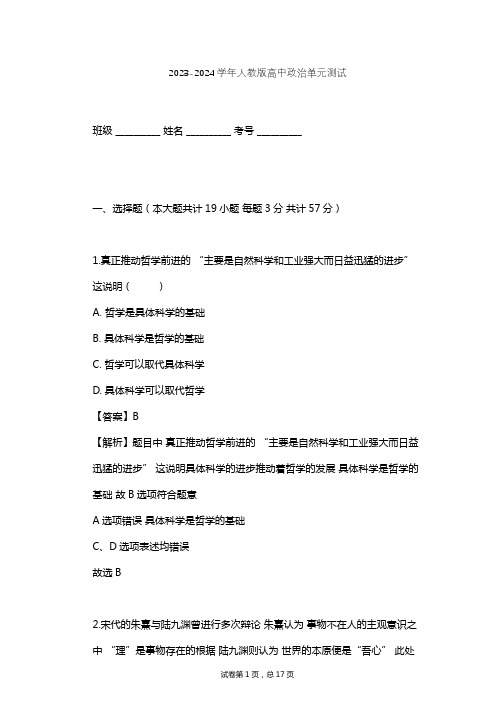 2023-2024学年高中政治人教版必修4第一单元 生活智慧与时代精神单元测试(含答案解析)