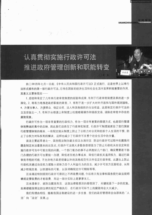 认真贯彻实施行政许可法 推进政府管理创新和职能转变