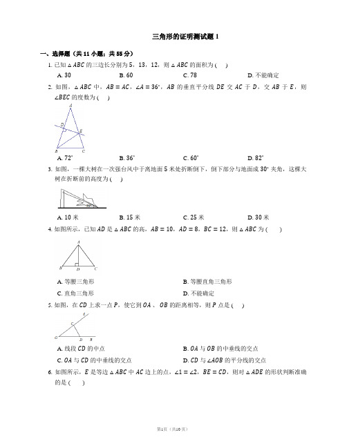 三角形的证明测试题1(有答案)