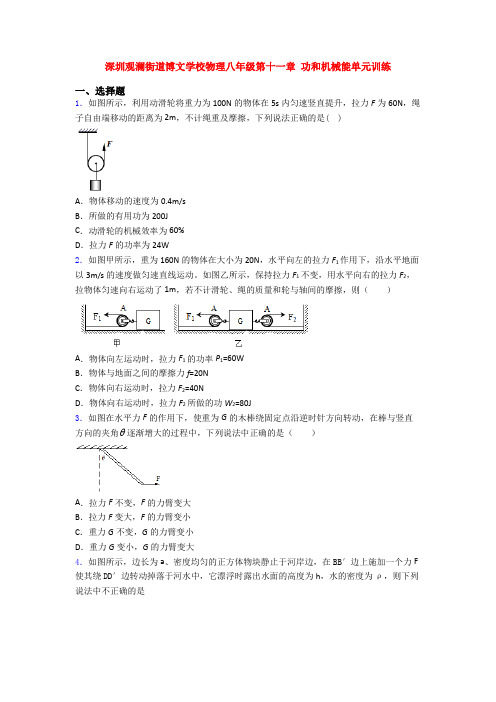 深圳观澜街道博文学校物理八年级第十一章 功和机械能单元训练