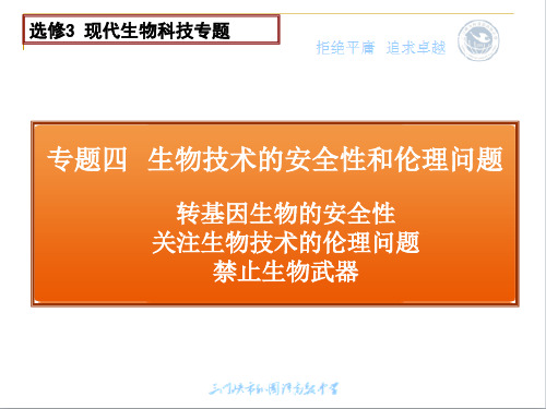 生物技术的安全性与伦理问题