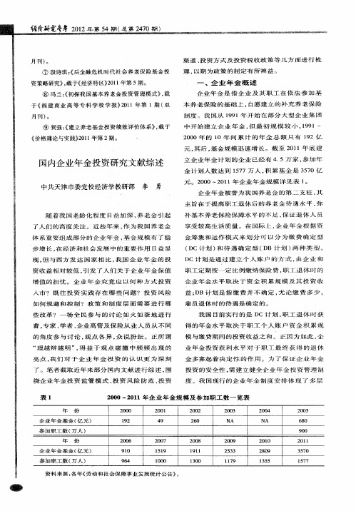 国内企业年金投资研究文献综述