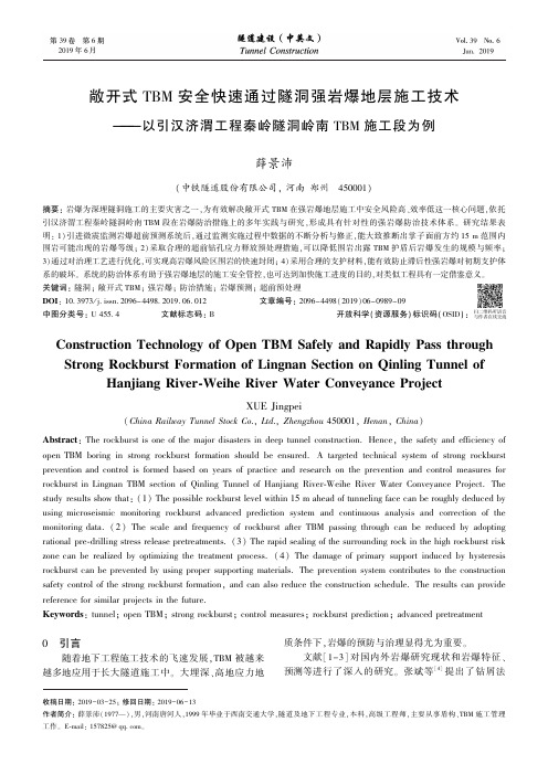 敞开式TBM安全快速通过隧洞强岩爆地层施工技术——以引汉济渭工程