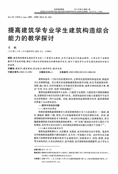 提高建筑学专业学生建筑构造综合能力的教学探讨