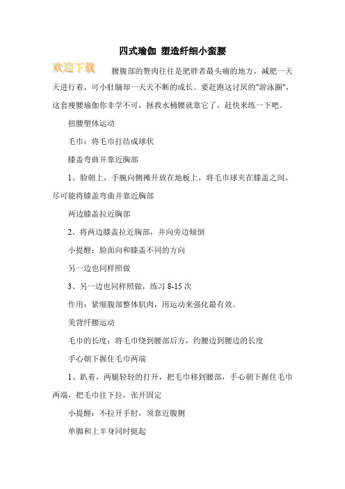四式瑜伽 塑造纤细小蛮腰