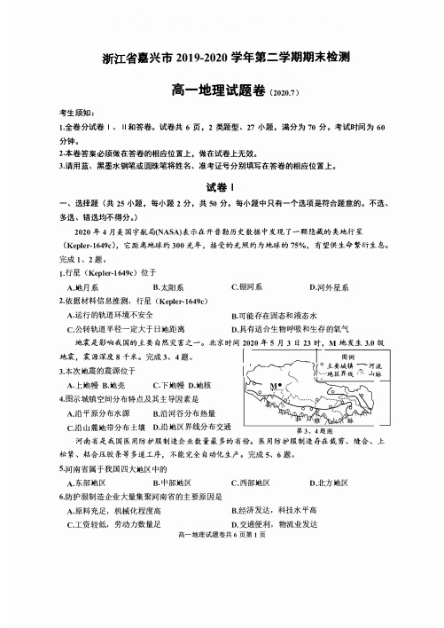 浙江省嘉兴市2019-2020学年第二学期期末检测 高一地理试题卷 含答案 (2020.7)