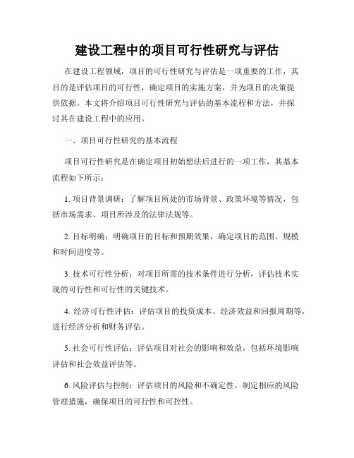 建设工程中的项目可行性研究与评估