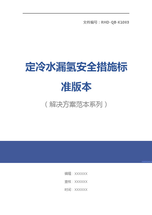 定冷水漏氢安全措施标准版本