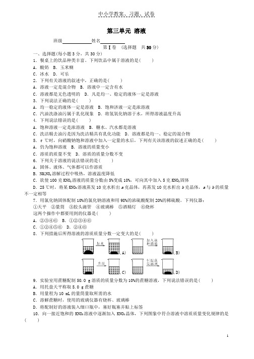 【精品】九年级化学上册第三单元溶液单元测试卷课时练习新版鲁教版