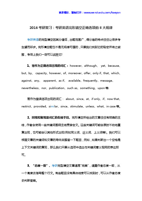 2016考研复习：考研英语完形填空正确选项的8大规律