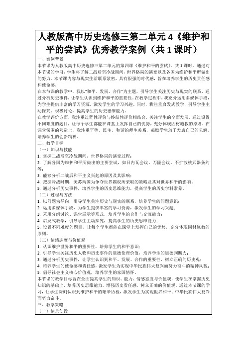 人教版高中历史选修三第二单元4《维护和平的尝试》优秀教学案例(共1课时)