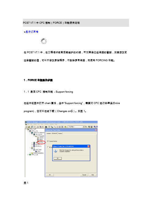 PCS7 V7.1中CFC强制(FORCE)功能使用说明