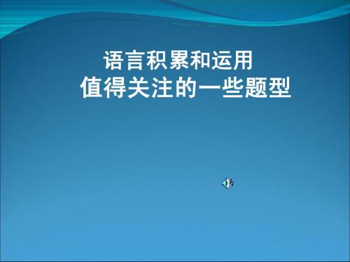 语言积累和运用值得关注的一些题型