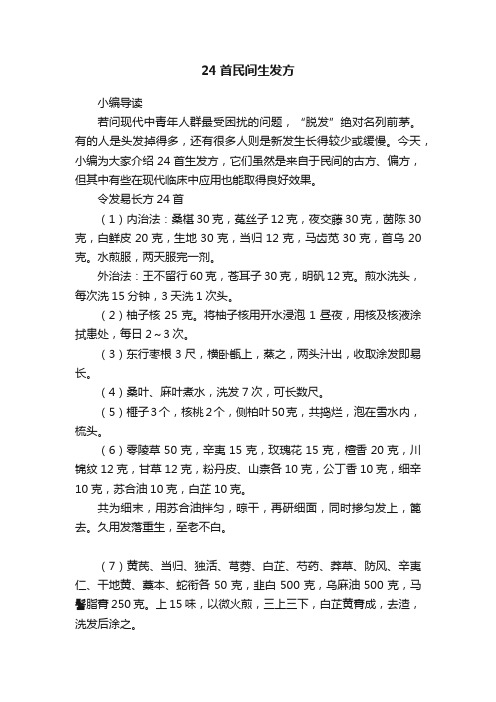 24首民间生发方